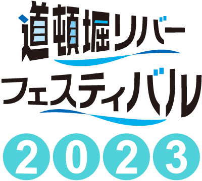 道頓堀リバーフェスティバル 2023