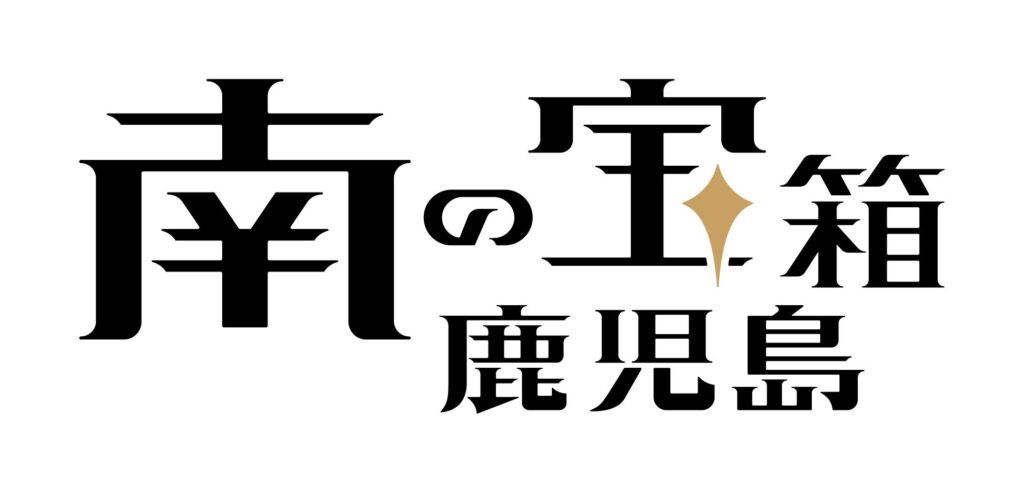 鹿児島県