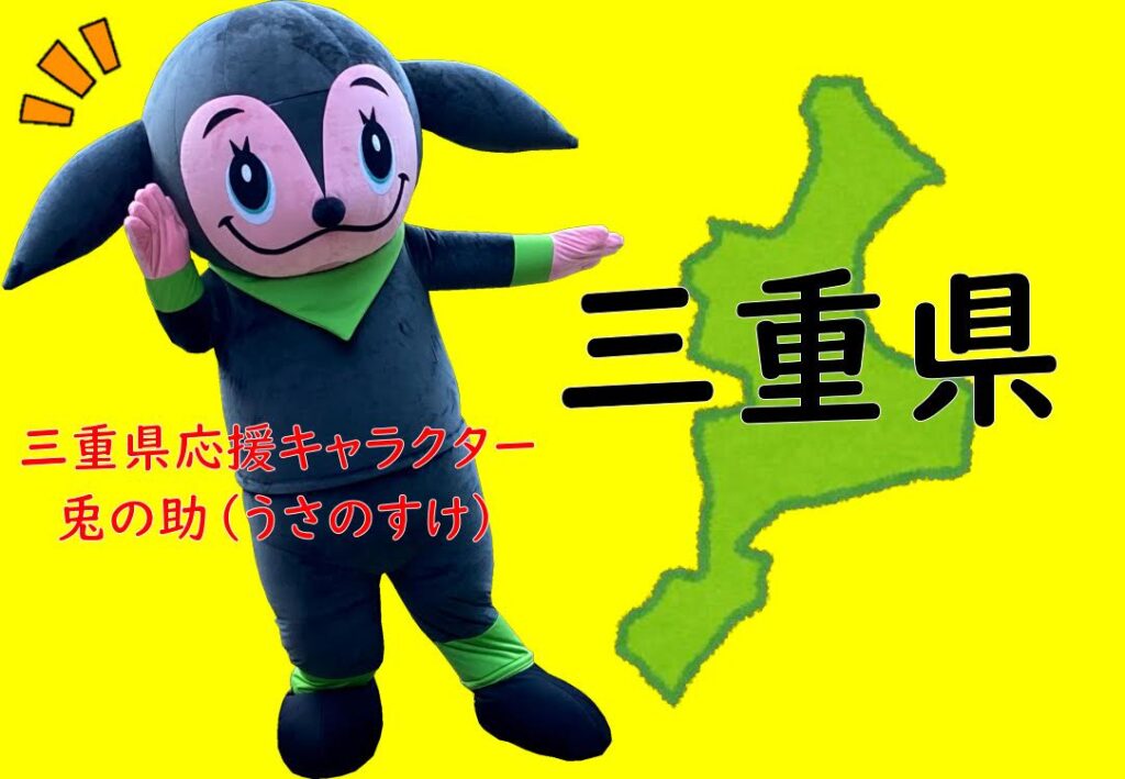 三重県（兎の助）