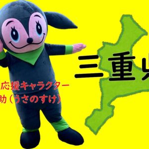 三重県（兎の助）