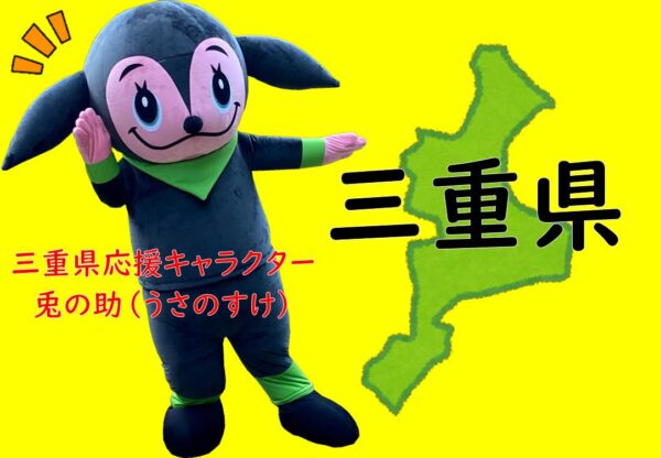 三重県（兎の助）