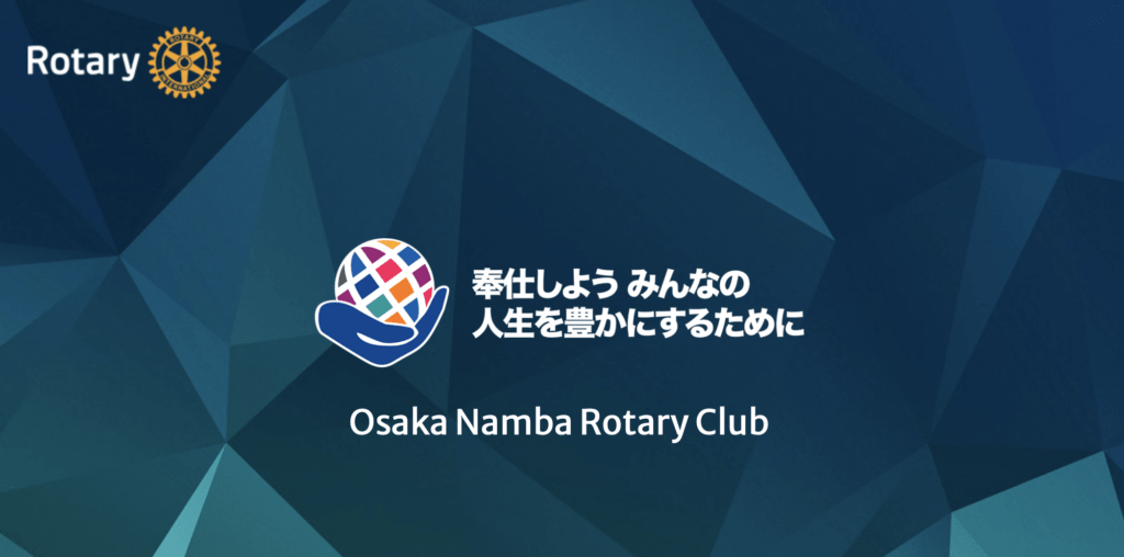 大阪難波ロータリークラブ