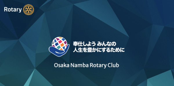 大阪難波ロータリークラブ