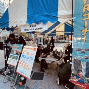 大阪府［空飛ぶクルマ VR体験］