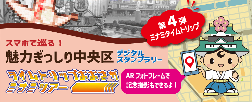 スマホで巡る！魅力ぎっしり中央区デジタルスタンプラリー