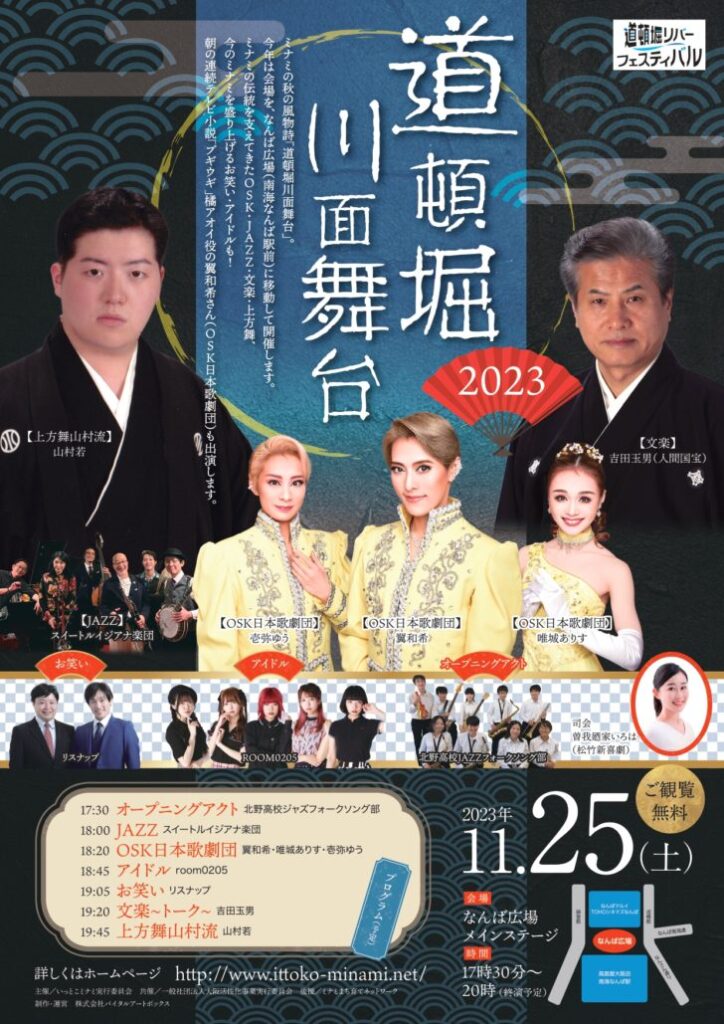 道頓堀川面舞台 2023