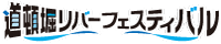道頓堀リバーフェスティバル