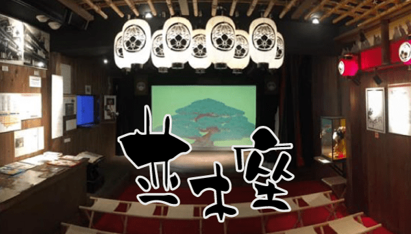 道頓堀ミュージアム 並木座