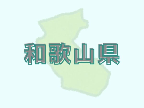 和歌山の物産
